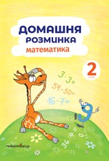 E-kniha Domácí Procvičování Matematika pro 2. třídu - Petr Šulc