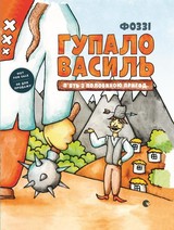 E-kniha Гупало Василь - Knigarnja Starogo Leva