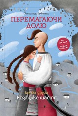 E-kniha Перемагаючи долю. Козацьке щастя - Knigarnja Starogo Leva