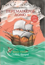 E-kniha Перемагаючи долю. Повій вітре! - Knigarnja Starogo Leva