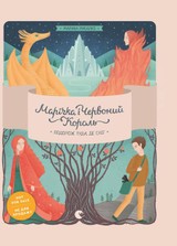 E-kniha Подорож туди, де сніг (Марічка і Червоний Король) - Knigarnja Starogo Leva