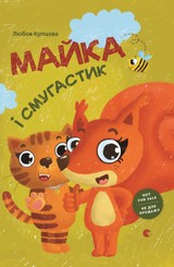 E-kniha Майка і Смугастик - Knigarnja Starogo Leva