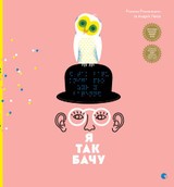 E-kniha Я так бачу - Knigarnja Starogo Leva