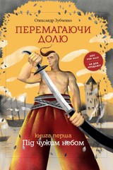 E-kniha Перемагаючи долю. Під чужим небом - Knigarnja Starogo Leva