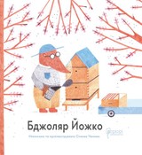 E-kniha Бджоляр Йожко - Vidavnictvo Aprіorі