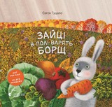 E-kniha Зайці в полі варять борщ - Knigarnja Starogo Leva