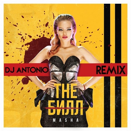 The Bill (Remix DJ Antonio)