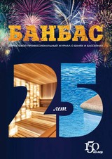 E-magazín БАНБАС 6(150) - Журнал «БАНБАС»