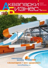 E-magazín Аквапарки и бизнес 1(9) - Журнал «БАНБАС»