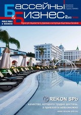 E-magazín Бассейны и бизнес 2(20) - Журнал «БАНБАС»