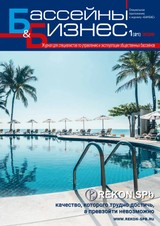 E-magazín Бассейны и бизнес 1(21) - Журнал «БАНБАС»