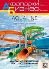 E-magazín Аквапарки и бизнес 1(10) - Журнал «БАНБАС»