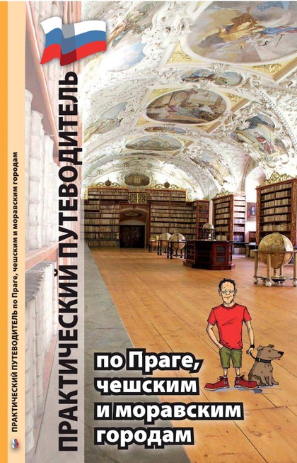 ПРАКТИЧЕСКИЙ ПУТЕВОДИТЕЛЬ по Праге,чешскими моравскимгородам