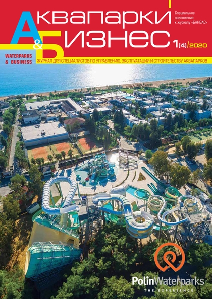 E-magazín Аквапарки и бизнес 1(4) - Журнал «БАНБАС»