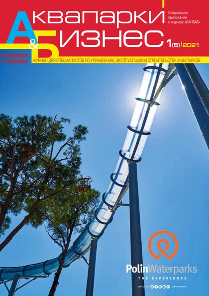 E-magazín Аквапарки и бизнес 1(5) - Журнал «БАНБАС»