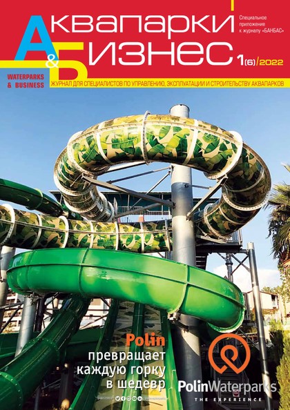 E-magazín Аквапарки и бизнес 1(6) - Журнал «БАНБАС»
