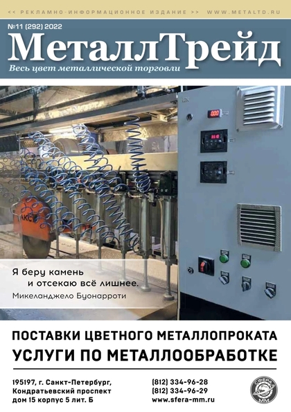 E-magazín №11(292) МеталлТрейд - ООО «Медиа Групп»