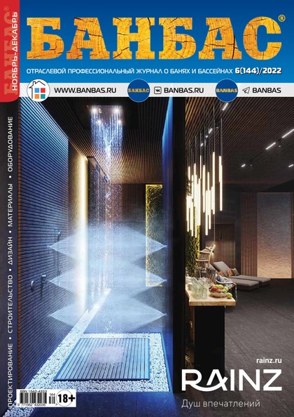 E-magazín BANBAS 6(144) - Журнал «БАНБАС»