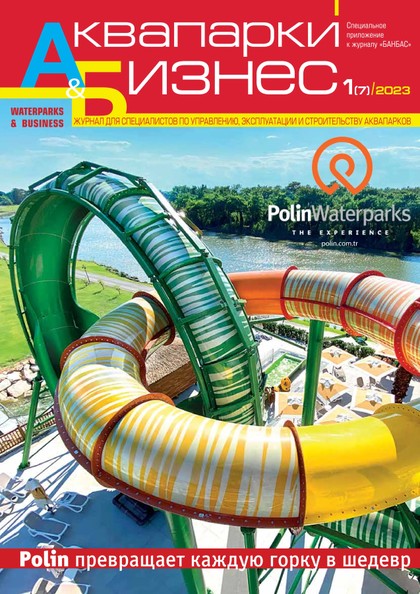 E-magazín Аквапарки и бизнес 1(7) - Журнал «БАНБАС»