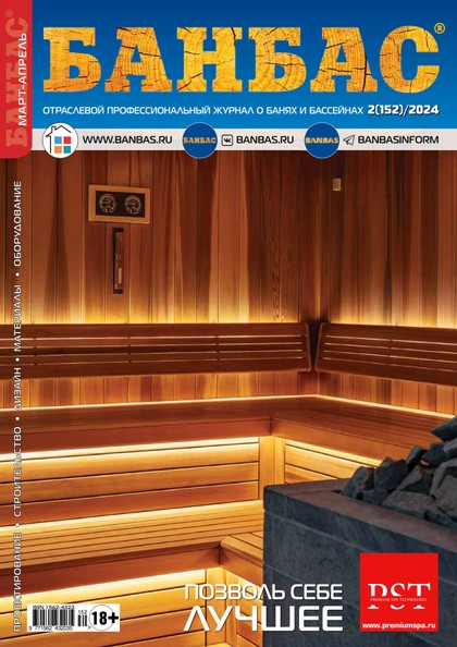 E-magazín БАНБАС 2(152) - Журнал «БАНБАС»