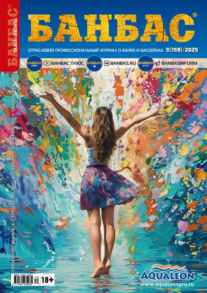 E-magazín БАНБАС 3(159) - Журнал «БАНБАС»