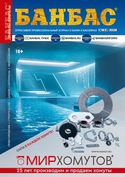 E-magazín БАНБАС 1(163) - Журнал «БАНБАС»