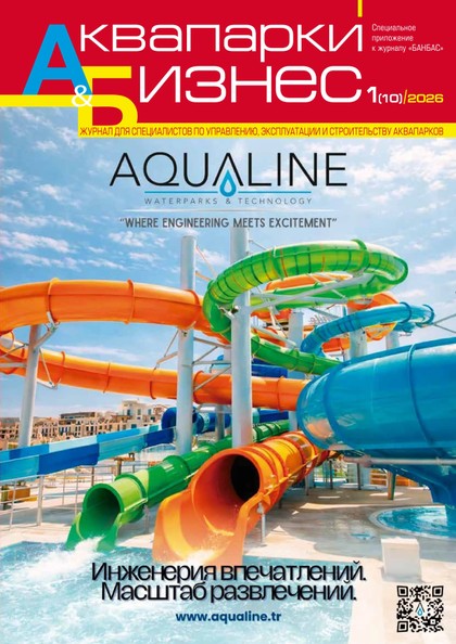 E-magazín Аквапарки и бизнес 1(10) - Журнал «БАНБАС»