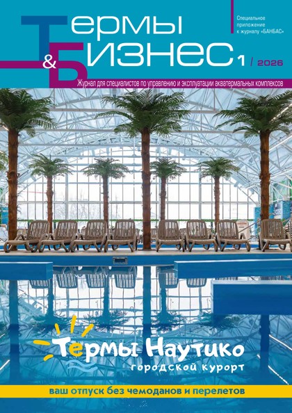 E-magazín Термы и бизнес 1 - Журнал «БАНБАС»