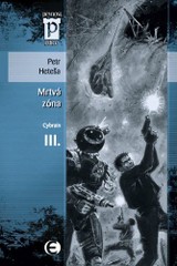 E-kniha Cybrain III - Mrtvá zóna - Petr Heteša