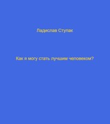 E-kniha Как я могу стать лучшим человеком? - Ladislav Stupak
