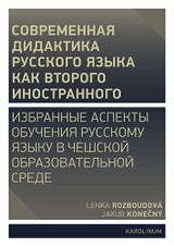 E-kniha Совремeнная дидактика русского языка как второго иностранного - Lenka Rozboudová, Jakub Konečný