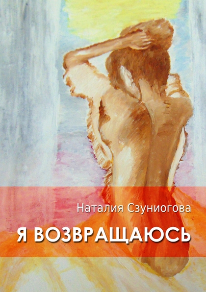 E-kniha Я ВОЗВРАЩАЮСЬ - Natália Szunyogová
