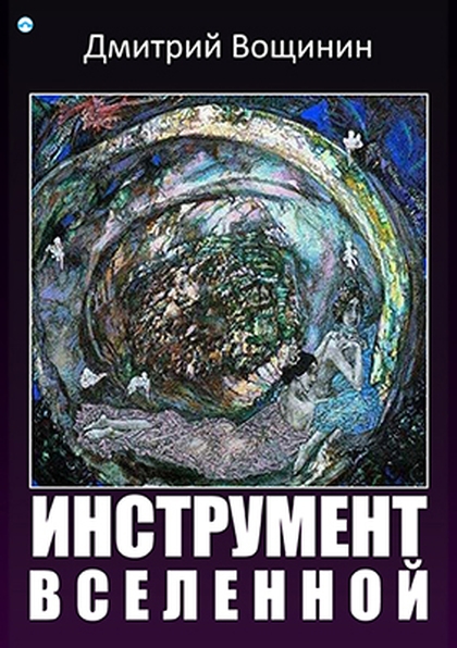 E-kniha Nástroj vesmíru - Dmitrij Vosčinin