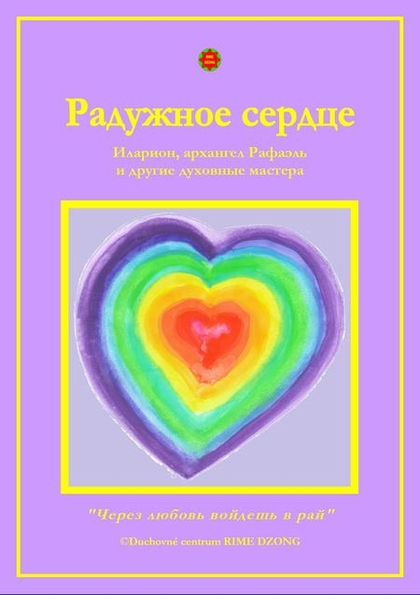 E-kniha Радужное сердце (Dúhové srdce) - Lea Zimanová